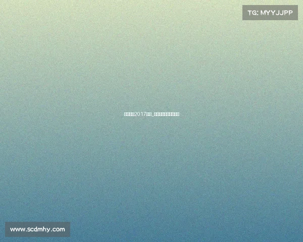 天津泰达2017赛事_天津泰达精彩赛事回眸